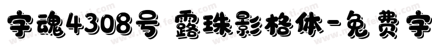 字魂4308号 露珠影格体字体转换